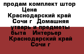 продам комплект штор › Цена ­ 15 000 - Краснодарский край, Сочи г. Домашняя утварь и предметы быта » Интерьер   . Краснодарский край,Сочи г.